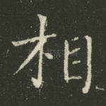 相