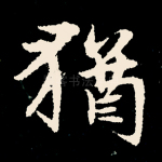 犹