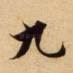 九