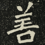 善