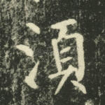 须
