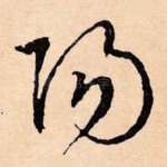 阳