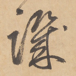 讥
