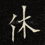 休