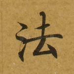 法