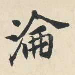 沦