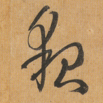 貌