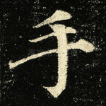 手