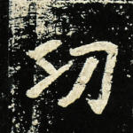 功