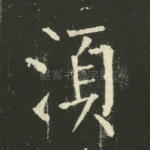 须