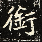 衔