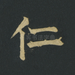 仁