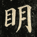 明