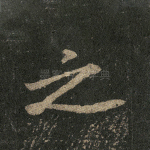 之