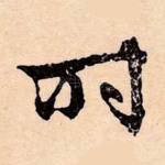 时