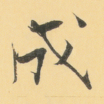 成