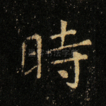 时