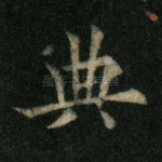 典