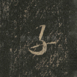 子
