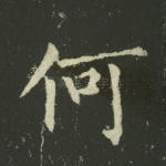 何