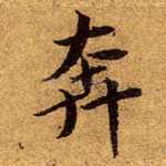 奔