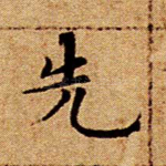 先