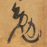 勉