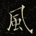 风