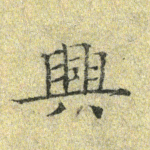 兴