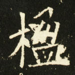 楹
