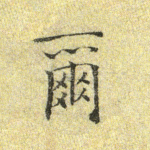 尔