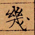 几