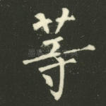 等