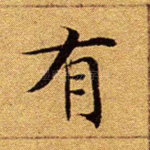 有