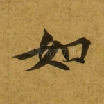 如
