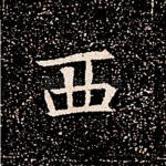 西