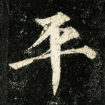 平