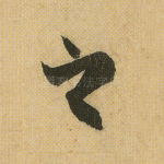 之