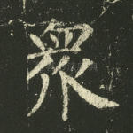 众