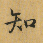 知