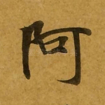 阿