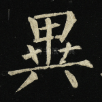 异