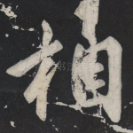 相