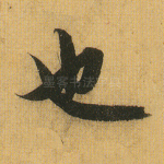 也