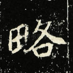 略