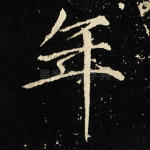 年