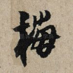 梅