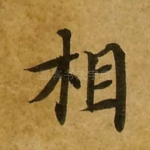 相