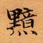 黯