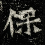 保